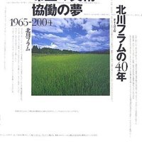美術を通し人の夢つなぐ　らつ腕のアートディレクター　「希望の美術・協働の夢－北川フラムの４０年」　北川フラム著　【故郷の本たちへ　河野良恒】（１１３）