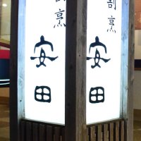 うなぎ安田の看板
