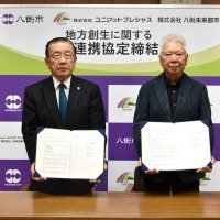 地元民間リゾートと協定　八街市、地方創生推進へ