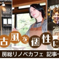 【連載】古風を個性に　房総リノベカフェ　記事一覧　千葉県南部のお店紹介