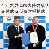 木更津愛、強い方だった　中尾彬さん死去　ＰＲ大使４期、活性化に尽力