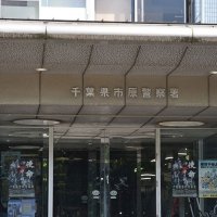 無免許で酒酔い運転容疑　「酒を買って車内で飲んでいる」と通報　市原