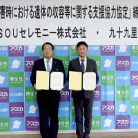 災害時遺体収容で協力　九十九里町と「ＳＯＵセレモニー」