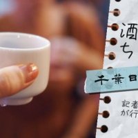 【連載】記者が行く　酒処ちば巡り　記事一覧