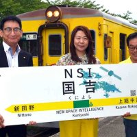 「ＮＳＩ国吉駅」誕生　いすみ鉄道、命名権契約