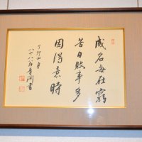 ちばぎん金融資料室に展示されている渋沢の書。中国明時代の教養人が残した「窮苦の日に修行をして、やっと名を成すものである」という意味の言葉だ