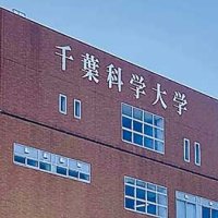 学校法人加計学園が運営する千葉科学大学＝銚子市