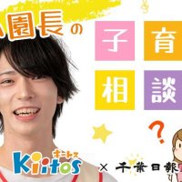 千葉市でもスタート「こども誰でも通園制度」って何？　【保育園キートス・かい園長の子育て相談室】（２）