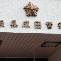 無免許で酒気帯び疑い　富里