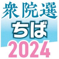 千葉１２区　候補者アンケート　【衆院選ちば２０２４】