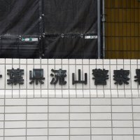 流山の公衆浴場で男児を盗撮か　児童養護施設職員の男逮捕