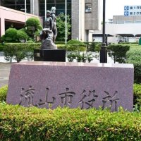 交付金６６３３万円過大受領　流山市、補正予算で返金へ