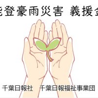 能登豪雨災害義援金　千葉日報福祉事業団（敬称略）