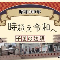 【連載】昭和１００年　時超え令和へ　千葉の物語　記事一覧