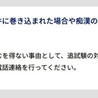 「共テ当日はチャンスデー」ＳＮＳの「痴漢煽り」から受験生守れ　近年目立つ悪質投稿、千葉県警や鉄道各社が対策強化　入試センター「被害は追試の対象に」