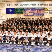 香取リトルシニア１５周年　卒業生ら３００人節目祝う