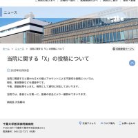 千葉大病院長「適切に対応する」　公式サイトでコメント　関連疑われる看護師がＸで不適切発言