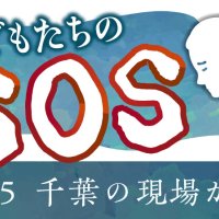 【連載】こどもたちのＳＯＳ　２０２５千葉の現場から