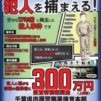 千葉の未解決事件、市原・姉崎殺人　有力な情報に報奨金３００万を延長　新たなポスターも作成