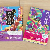 正しい四字熟語どっち？　楽しく学べる短編集続編　市原の児童文学作家、たからしげるさん