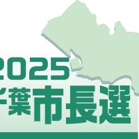 千葉市長選候補者アンケート　Ｑ１「災害対応・危機管理」　【２０２５千葉市長選】