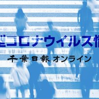 【新型コロナ週報】千葉県内、コロナ５週ぶり増　３月３日～３月９日　インフル２週ぶり増加