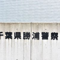 飲酒検知拒否の疑い　勝浦
