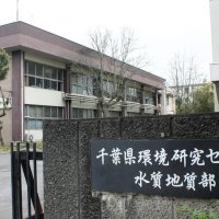 千葉市美浜区の千葉県環境研究センターの庁舎＝１１日
