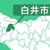 暫定指針値４８０倍を検出　白井市、ＰＦＡＳで水質調査