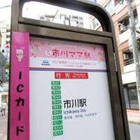 バス停も「市川ママ駅」に