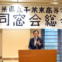 千葉東高同窓会が総会　事業計画案など承認