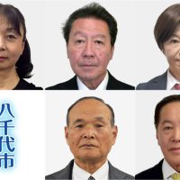 発展策巡り５候補舌戦　八千代市長選告示