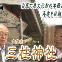 台風被災から再建へ　三柱神社、継がれる祈りと秘められた歴史　気になるあの記事を「ツイセキ！！」　千葉日報×Ｊ：ＣＯＭコラボ第２１弾