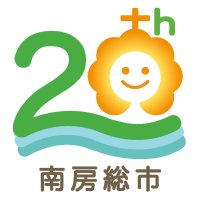 南房総の自然、歩み形に　千葉工大生がデザイン　市制２０周年ロゴ