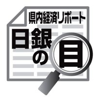 最近の個人消費の動向　佐伯義広　【日銀の目】