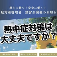 熱中症対策の資格取得に向けた講習会のポスター（千葉土建船橋習志野支部提供）
