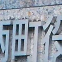 議長に三枝氏　副議長には高橋氏　長柄町議会