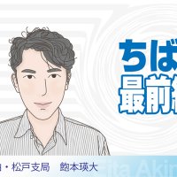 松戸市役所移転計画白紙撤回　「移転」か「現地」か徹底比較　透明性確保し納得感ある計画を　柏・松戸支局・飽本瑛大　【ちば最前線】