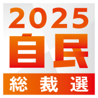 千葉県選出議員が支持表明　斎藤氏（衆院７区）は小泉氏　松本氏（衆院１３区）は高市氏　【２０２５自民総裁選】