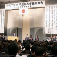 授業料無償化、確実推進を　千葉県私学振興大会で決議採択