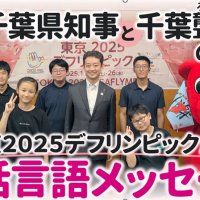 千葉聾学校の生徒ら、熊谷知事と一緒にエール　手話交え応援動画　１１月開幕、東京デフリンピック