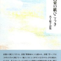 子どもや自身へのエール　詩集『約束の紙ひこうき』（名上敬子著）　【郷土の人の本】