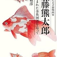 「魚譜」作者を明らかに　米国でも博物原画を大量に制作　「海を渡った天才博物画家伊藤熊太郎　－謎に包まれた金魚図譜を追って」福地毅彦著　【故郷の本たちへ　河野良恒】（１３４）