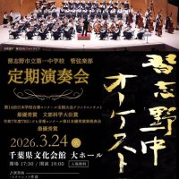 習志野一中定期演奏会のチラシ
