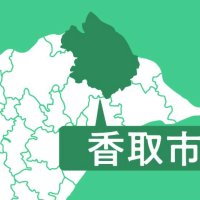 香取市