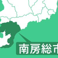 南房総市２・６％増２８１億円　「骨格」も過去最大　継続事業が押し上げ　【２０２６年度市町村予算案一般会計】