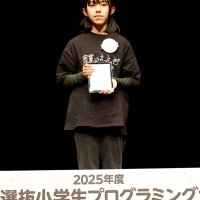 千葉代表・酒井さん審査員特別賞　小学生プログラミング全国大会
