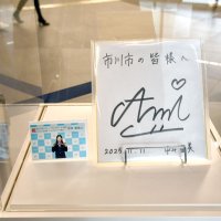 正面入り口近くに置かれた中井亜美さんのサイン