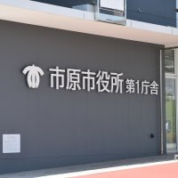 市原市の家庭ごみ有料化　議案継続審査へ　否決回避へ打開策