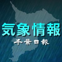 【速報】５月１日は警報級の大雨となる可能性も…浸水や増水、土砂災害に注意を　銚子地方気象台